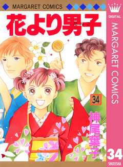 花より男子 34巻
