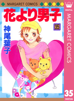 花より男子 35巻