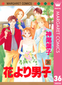 花より男子 36巻