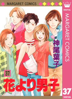 花より男子 37巻