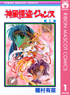 神風怪盗ジャンヌ モノクロ版 1巻