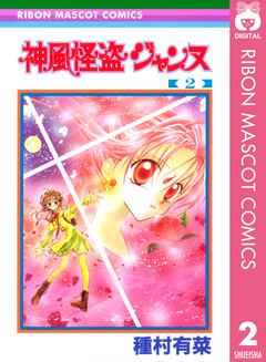 神風怪盗ジャンヌ モノクロ版 2巻