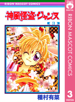 神風怪盗ジャンヌ モノクロ版 3巻