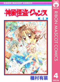 神風怪盗ジャンヌ モノクロ版 4巻