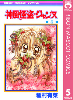 神風怪盗ジャンヌ モノクロ版 5巻