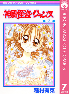 神風怪盗ジャンヌ モノクロ版 7巻