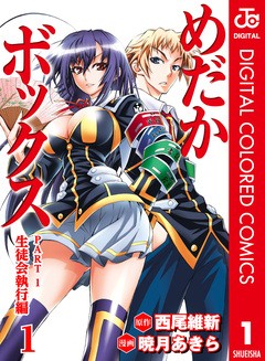 めだかボックス カラー版 PART1 生徒会執行編 1巻