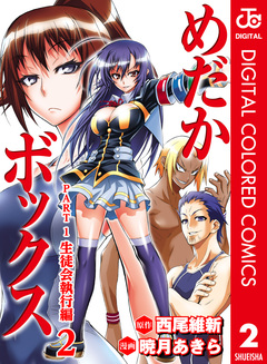 めだかボックス カラー版 PART1 生徒会執行編 2巻