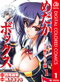 めだかボックス カラー版 PART2 十三組の十三人編 1巻
