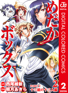 めだかボックス カラー版 PART2 十三組の十三人編 2巻