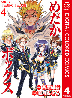 めだかボックス カラー版 PART2 十三組の十三人編 4巻