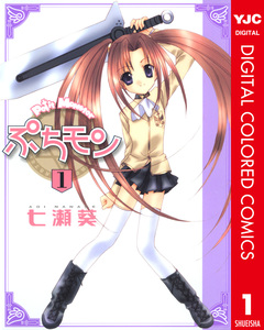 ぷちモン カラー版 1巻