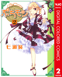 ぷちモン カラー版 2巻