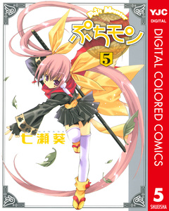 ぷちモン カラー版 5巻