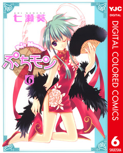 ぷちモン カラー版 6巻