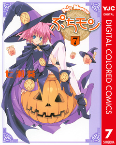 ぷちモン カラー版 7巻