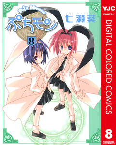 ぷちモン カラー版 8巻