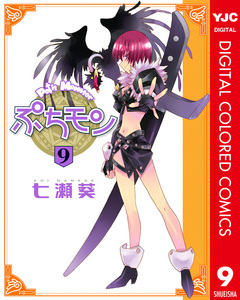 ぷちモン カラー版 9巻