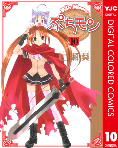 ぷちモン カラー版 10巻