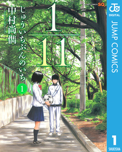 1/11 じゅういちぶんのいち 1巻