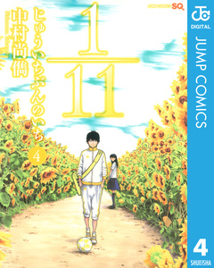 1/11 じゅういちぶんのいち 4巻