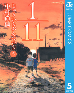 1/11 じゅういちぶんのいち 5巻