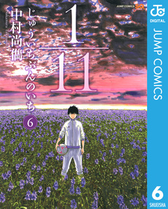 1/11 じゅういちぶんのいち 6巻