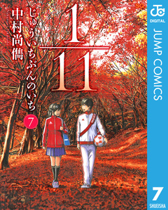 1/11 じゅういちぶんのいち 7巻