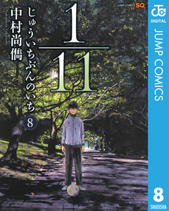 1/11 じゅういちぶんのいち 8巻