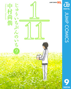 1/11 じゅういちぶんのいち 9巻