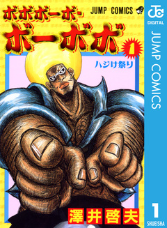 ボボボーボ・ボーボボ 1巻
