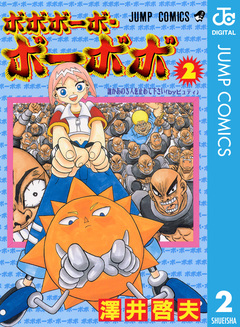 ボボボーボ・ボーボボ 2巻