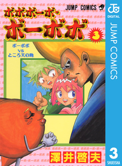 ボボボーボ・ボーボボ 3巻