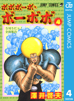 ボボボーボ・ボーボボ 4巻