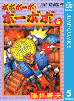 ボボボーボ・ボーボボ 5巻