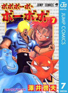 ボボボーボ・ボーボボ 7巻