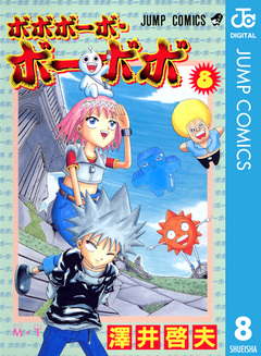 ボボボーボ・ボーボボ 8巻