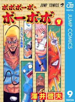 ボボボーボ・ボーボボ 9巻