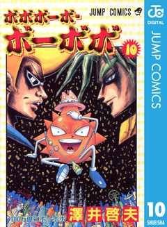 ボボボーボ・ボーボボ 10巻