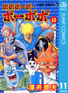 ボボボーボ・ボーボボ 11巻