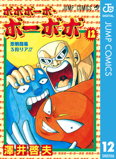 ボボボーボ・ボーボボ 12巻