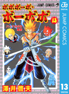 ボボボーボ・ボーボボ 13巻