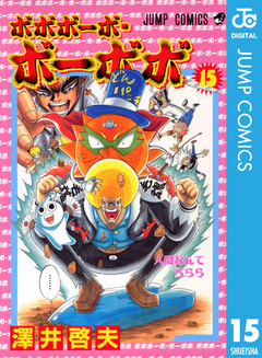 ボボボーボ・ボーボボ 15巻