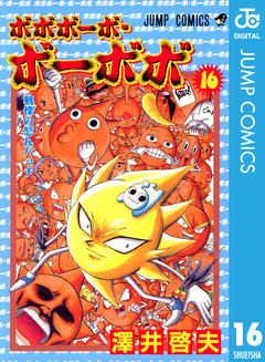 ボボボーボ・ボーボボ 16巻