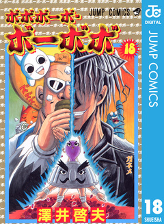 ボボボーボ・ボーボボ 18巻