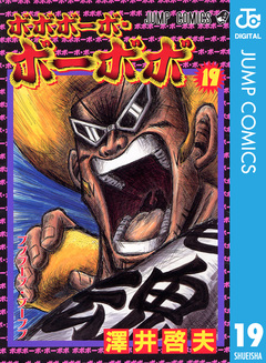 ボボボーボ・ボーボボ 19巻