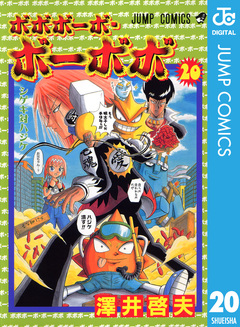 ボボボーボ・ボーボボ 20巻