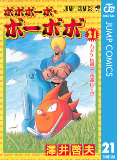 ボボボーボ・ボーボボ 21巻