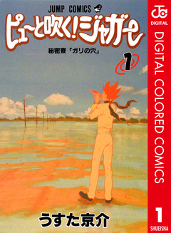 ピューと吹く!ジャガー カラー版 1巻