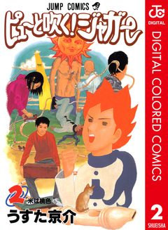 ピューと吹く!ジャガー カラー版 2巻